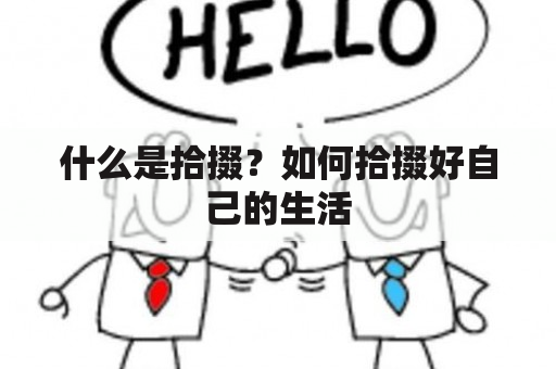 什么是拾掇？如何拾掇好自己的生活