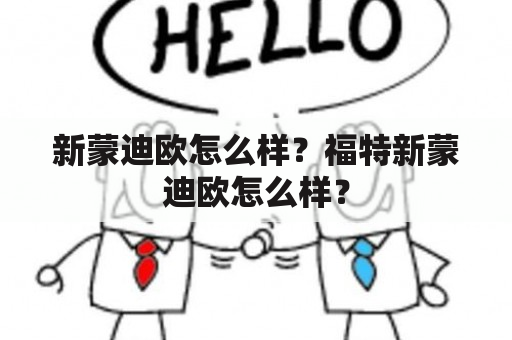 新蒙迪欧怎么样？福特新蒙迪欧怎么样？