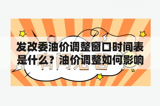 发改委油价调整窗口时间表是什么？油价调整如何影响经济发展？