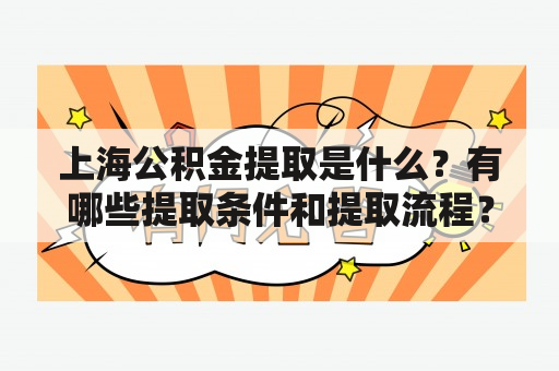 上海公积金提取是什么？有哪些提取条件和提取流程？