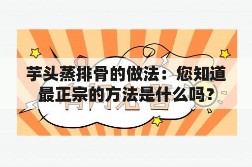 芋头蒸排骨的做法：您知道最正宗的方法是什么吗？