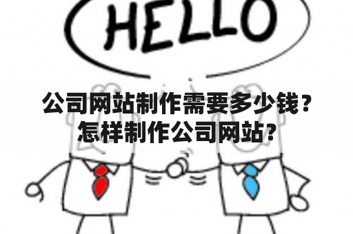 公司网站制作需要多少钱？怎样制作公司网站？