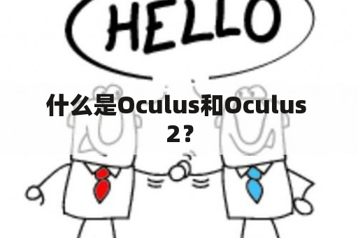 什么是Oculus和Oculus 2？