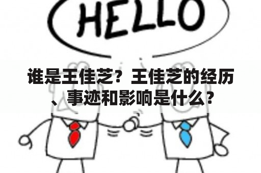 谁是王佳芝？王佳芝的经历、事迹和影响是什么？