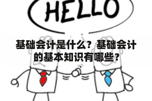 基础会计是什么？基础会计的基本知识有哪些？