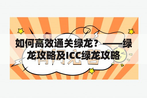 如何高效通关绿龙？——绿龙攻略及ICC绿龙攻略