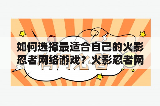 如何选择最适合自己的火影忍者网络游戏？火影忍者网络游戏火影忍者网络游戏大全