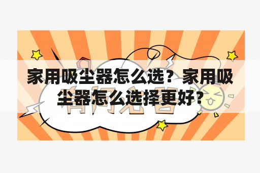 家用吸尘器怎么选？家用吸尘器怎么选择更好？