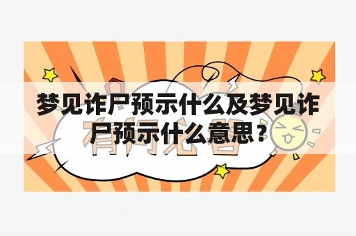 梦见诈尸预示什么及梦见诈尸预示什么意思？