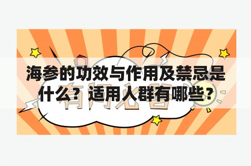 海参的功效与作用及禁忌是什么？适用人群有哪些？