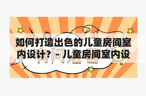 如何打造出色的儿童房间室内设计？- 儿童房间室内设计图片大全