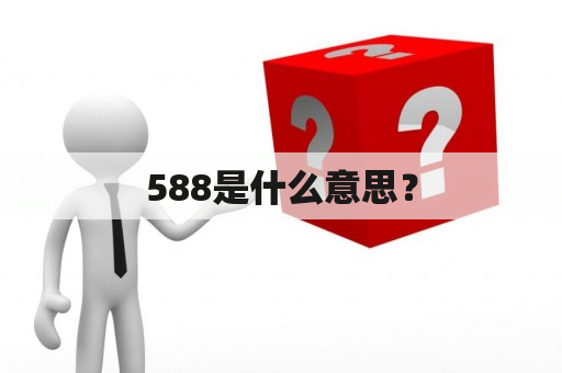 588是什么意思？