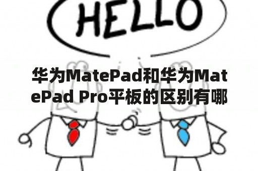 华为MatePad和华为MatePad Pro平板的区别有哪些？