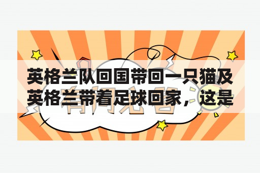 英格兰队回国带回一只猫及英格兰带着足球回家，这是怎么回事？