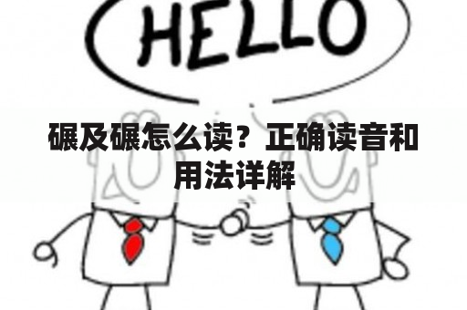 碾及碾怎么读？正确读音和用法详解