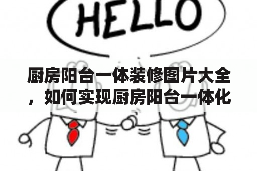 厨房阳台一体装修图片大全，如何实现厨房阳台一体化设计？