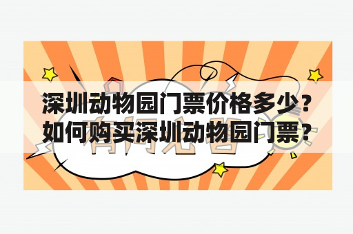 深圳动物园门票价格多少？如何购买深圳动物园门票？