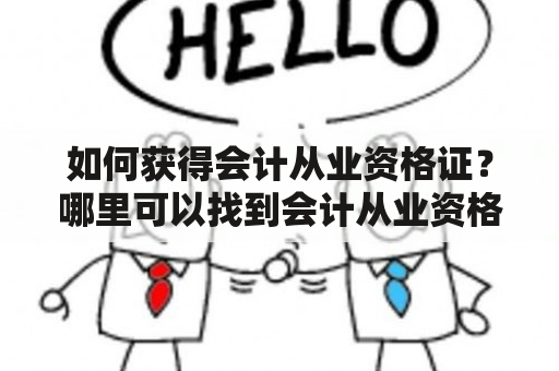 如何获得会计从业资格证？哪里可以找到会计从业资格考试答案与试卷？