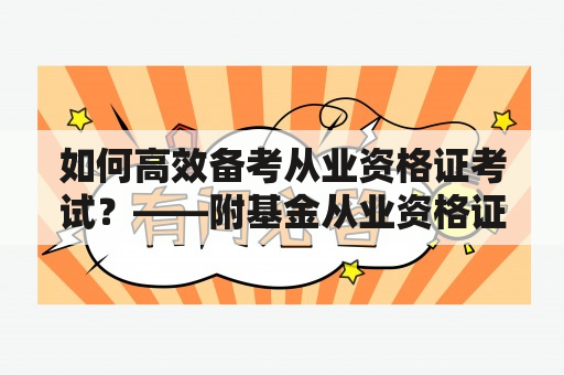 如何高效备考从业资格证考试？——附基金从业资格证考试试题