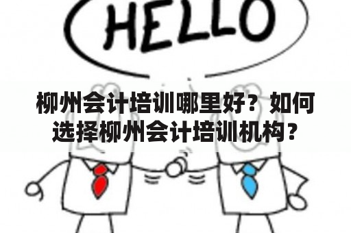 柳州会计培训哪里好？如何选择柳州会计培训机构？