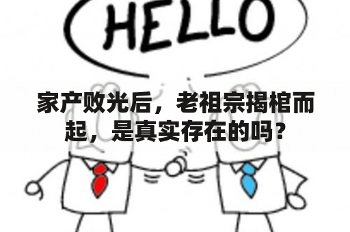 家产败光后，老祖宗揭棺而起，是真实存在的吗？