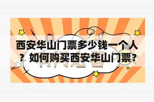 西安华山门票多少钱一个人？如何购买西安华山门票？