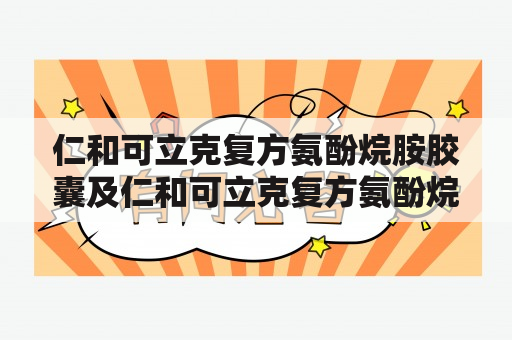 仁和可立克复方氨酚烷胺胶囊及仁和可立克复方氨酚烷胺胶囊退烧吗