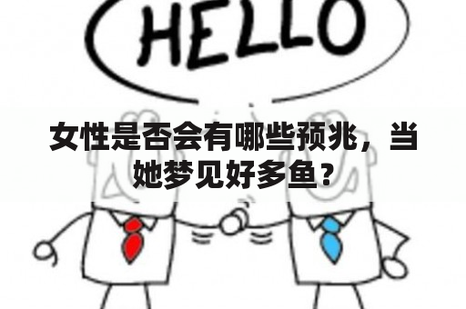 女性是否会有哪些预兆，当她梦见好多鱼？