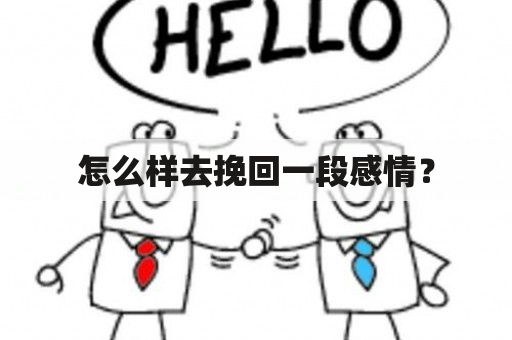 怎么样去挽回一段感情？