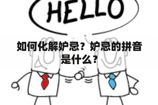 如何化解妒忌？妒忌的拼音是什么？