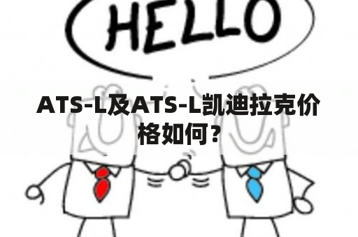 ATS-L及ATS-L凯迪拉克价格如何？