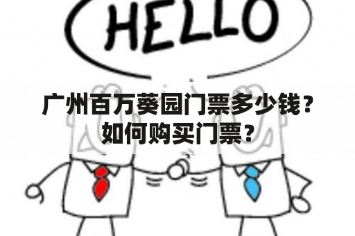 广州百万葵园门票多少钱？如何购买门票？