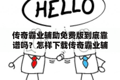 传奇霸业辅助免费版到底靠谱吗？怎样下载传奇霸业辅助免费版？