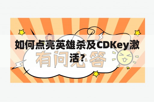 如何点亮英雄杀及CDKey激活？