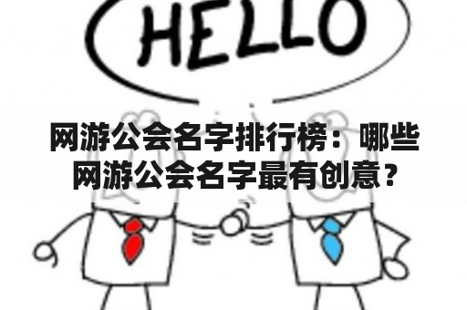 网游公会名字排行榜：哪些网游公会名字最有创意？