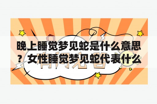 晚上睡觉梦见蛇是什么意思？女性睡觉梦见蛇代表什么？