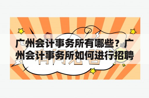 广州会计事务所有哪些？广州会计事务所如何进行招聘？