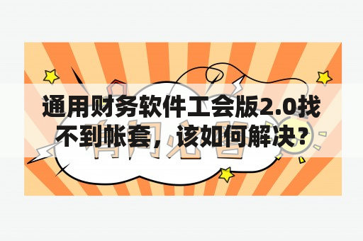 通用财务软件工会版2.0找不到帐套，该如何解决？