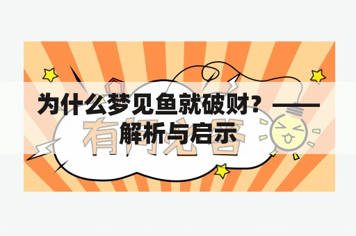 为什么梦见鱼就破财？——解析与启示