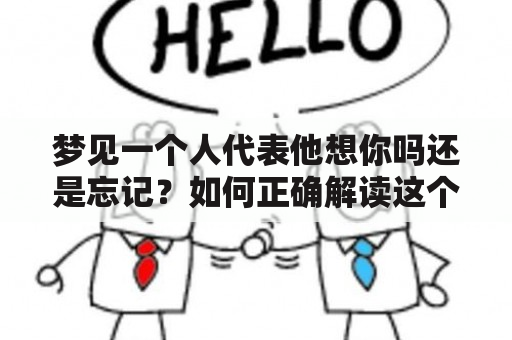 梦见一个人代表他想你吗还是忘记？如何正确解读这个梦境？梦见、一个人、代表、想你、忘记