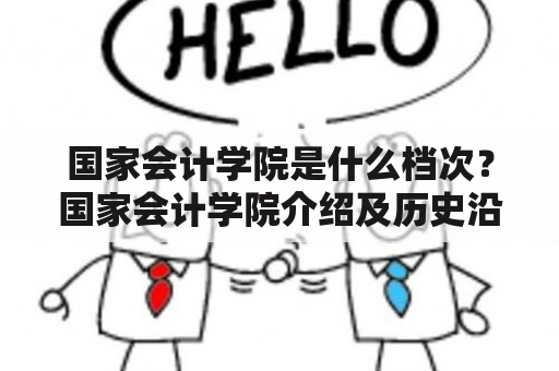 国家会计学院是什么档次？国家会计学院介绍及历史沿革