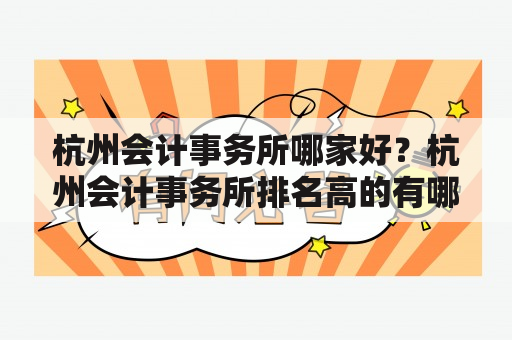 杭州会计事务所哪家好？杭州会计事务所排名高的有哪些？