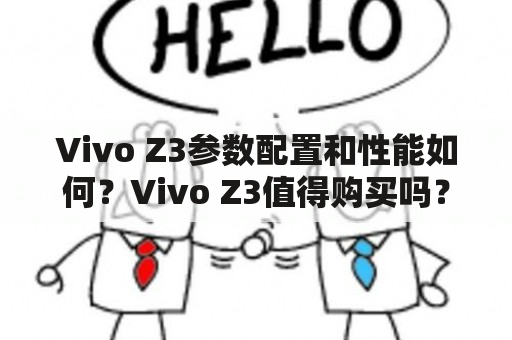 Vivo Z3参数配置和性能如何？Vivo Z3值得购买吗？