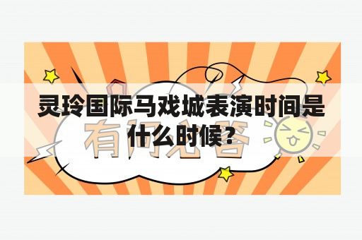 灵玲国际马戏城表演时间是什么时候？