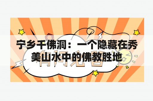 宁乡千佛洞：一个隐藏在秀美山水中的佛教胜地