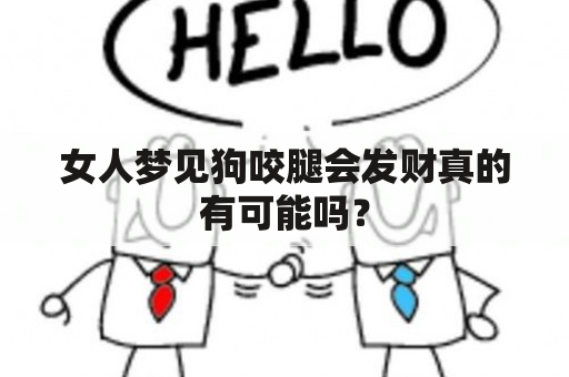 女人梦见狗咬腿会发财真的有可能吗？