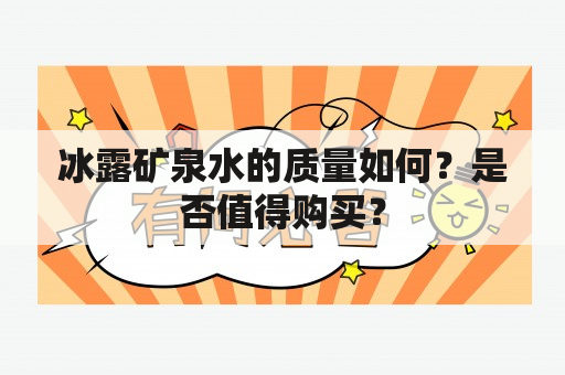 冰露矿泉水的质量如何？是否值得购买？