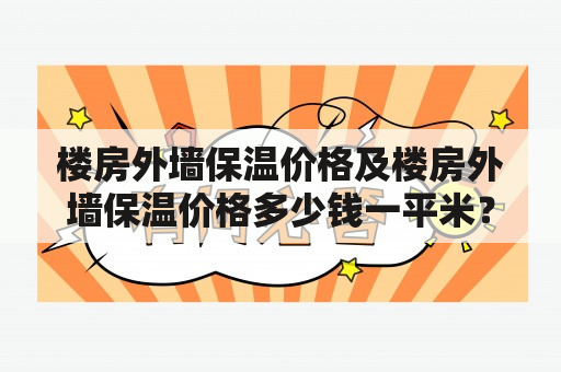 楼房外墙保温价格及楼房外墙保温价格多少钱一平米？