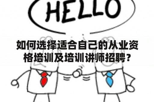 如何选择适合自己的从业资格培训及培训讲师招聘？