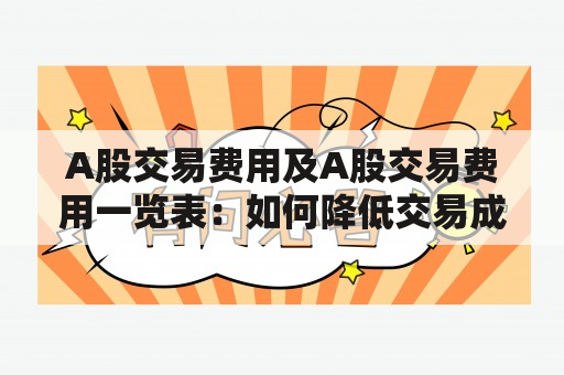 A股交易费用及A股交易费用一览表：如何降低交易成本？